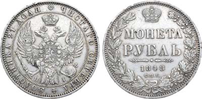 Лот №558, 1 рубль 1848 года. СПБ-НI.