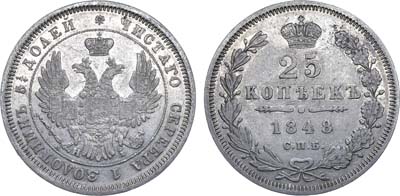 Лот №559, 25 копеек 1848 года. СПБ-НI.