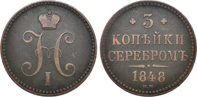 Лот №561, 3 копейки 1848 года. MW.