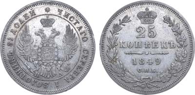 Лот №566, 25 копеек 1849 года. СПБ-ПА.