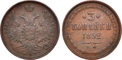 Лот №576, 3 копейки 1852 года. ЕМ.