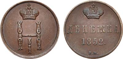 Лот №577, Денежка 1852 года. ВМ.