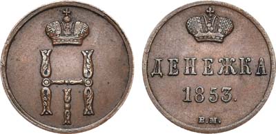 Лот №578, Денежка 1853 года. ВМ.