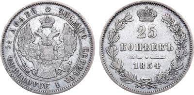 Лот №580, 25 копеек 1854 года. MW.