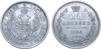 Лот №581, 25 копеек 1855 года. СПБ-НI.