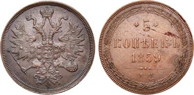 Лот №592, 5 копеек 1859 года. ЕМ. Новый орёл.