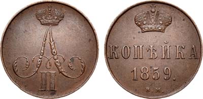 Лот №593, 1 копейка 1859 года. ВМ.