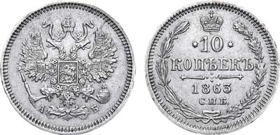 Лот №601, 10 копеек 1863 года. СПБ-АБ.