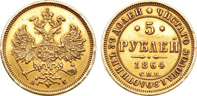 Лот №602, 5 рублей 1864 года. СПБ-АС.