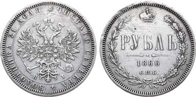 Лот №605, 1 рубль 1866 года. СПБ-НI.