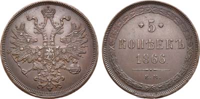 Лот №606, 5 копеек 1866 года. ЕМ.