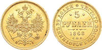 Лот №611, 5 рублей 1868 года. СПБ-НI.