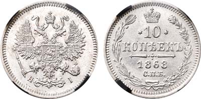 Лот №612, 10 копеек 1868 года. HI.