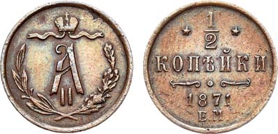 Лот №614, 1/2 копейки 1871 года. ЕМ.