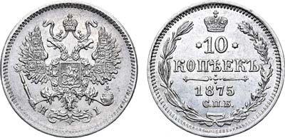 Лот №618, 10 копеек 1875 года. СПБ-HI.