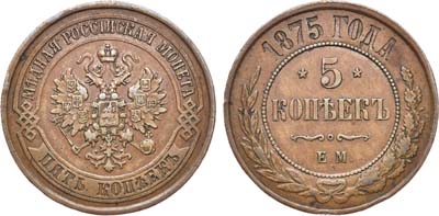 Лот №619, 5 копеек 1875 года. ЕМ.