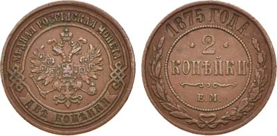 Лот №620, 2 копейки 1875 года. ЕМ.