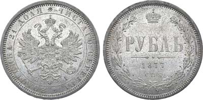 Лот №625, 1 рубль 1877 года. СПБ-НI.