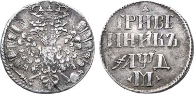 Лот №62, Гривенник 1704 года. М.