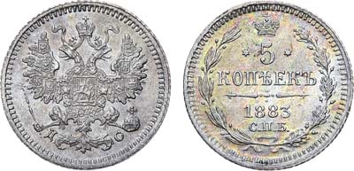 Лот №634, 5 копеек 1883 года. СПБ-ДС.