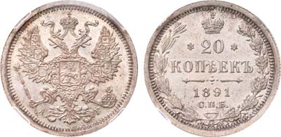 Лот №646, 20 копеек 1891 года. СПБ-АГ.