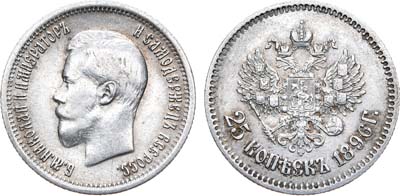 Лот №658, 25 копеек 1896 года. АГ.