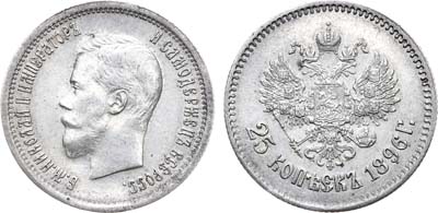 Лот №659, 25 копеек 1896 года. АГ.