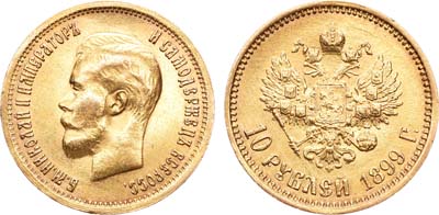 Лот №679, 10 рублей 1899 года. АГ-(ФЗ).