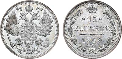 Лот №703, 15 копеек 1909 года. СПБ-ЭБ.