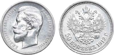 Лот №718, 50 копеек 1912 года. АГ-(ЭБ).