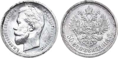 Лот №724, 50 копеек 1913 года. АГ-(ВС).