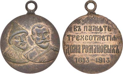 Лот №725, Медаль 1913 года. В память 300-летия Дома Романовых 1613-1913 гг.