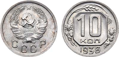 Лот №756, 10 копеек 1936 года.