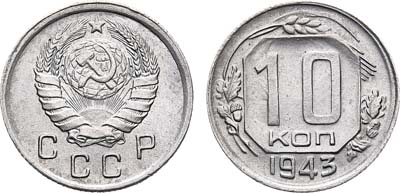 Лот №768, 10 копеек 1943 года.