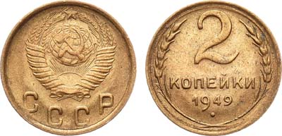 Лот №772, 2 копейки 1949 года.