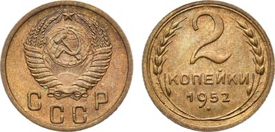 Лот №773, 2 копейки 1952 года.