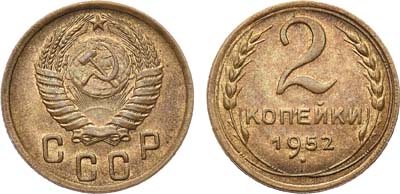 Лот №774, 2 копейки 1952 года.