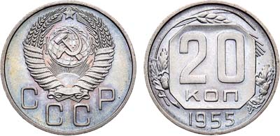 Лот №775, 20 копеек 1955 года.