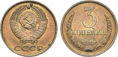 Лот №776, 3 копейки 1965 года.