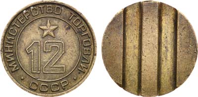 Лот №780, Жетон Министерства торговли СССР №12 (1955-1977 гг.).