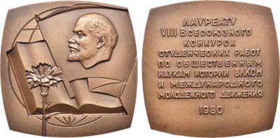 Лот №783, Плакета 1980 года. Лауреату VIII Всесоюзного конкурса студенческих работ по общественным наукам, истории ВЛКСМ и международного молодежного движения.