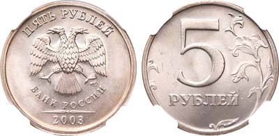 Лот №800, 5 рублей 2003 года. СПМД.