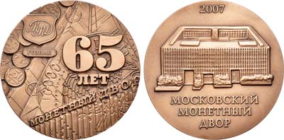 Лот №805, Медаль 2007 года. В память 65-летия Московского монетного двора.