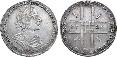 Лот №91, 1 рубль 1723 года. Без букв.