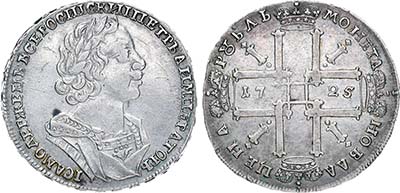 Лот №97, 1 рубль 1725 года.