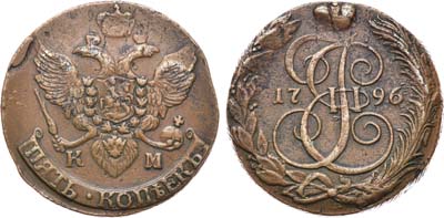 Лот №323, 5 копеек 1796 года. КМ .