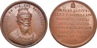 Лот №327, Медаль Царь и Великий Князь Иоанн IV Васильевич Грозный.