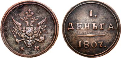Лот №356, 1 деньга 1807 года. КМ.