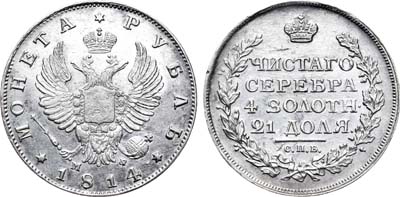 Лот №377, 1 рубль 1814 года. СПБ-МФ.