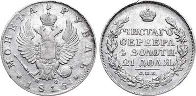 Лот №382, 1 рубль 1815 года. СПБ-МФ.